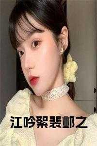 女主江吟芝