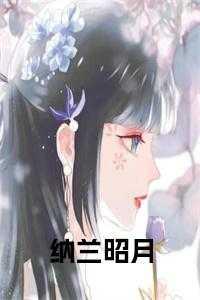 纳兰星月