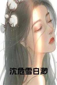 沈白雪18