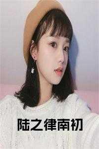 陆之南哪些好看