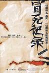 冒死记录有几部