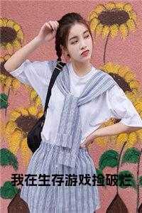 我在生存游戏捡破烂男主是谁