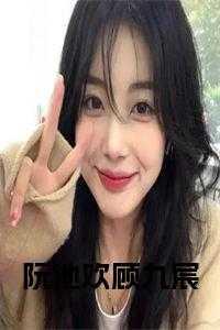 顾倾城阮九爷免费阅读