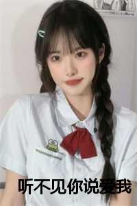 听不见你说爱我程欢盛熠城阮文希