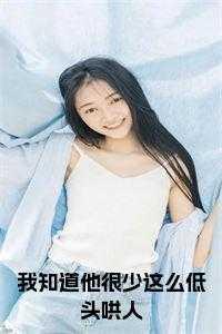 我知道他很好 结局