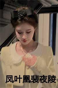 女主夜凰