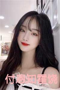 傅先生偏偏喜欢你全文无弹窗