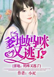 妈咪又逃了 小灭