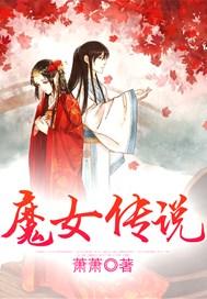 魔女传说动漫