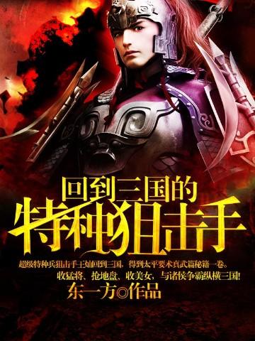 回到三国的无敌特种兵
