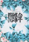 阴缘伞李沉嫣在线阅读
