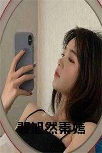 主角叫裴然