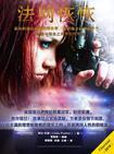 法网恢恢小品完整版