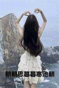 朝朝暮暮书