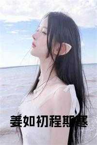 姜如初程斯寒叫什么
