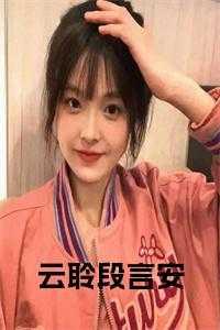 段云主人公