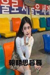 朝朝暮暮的思念什么意思