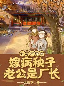 嫁病秧子老公是厂长最新章节