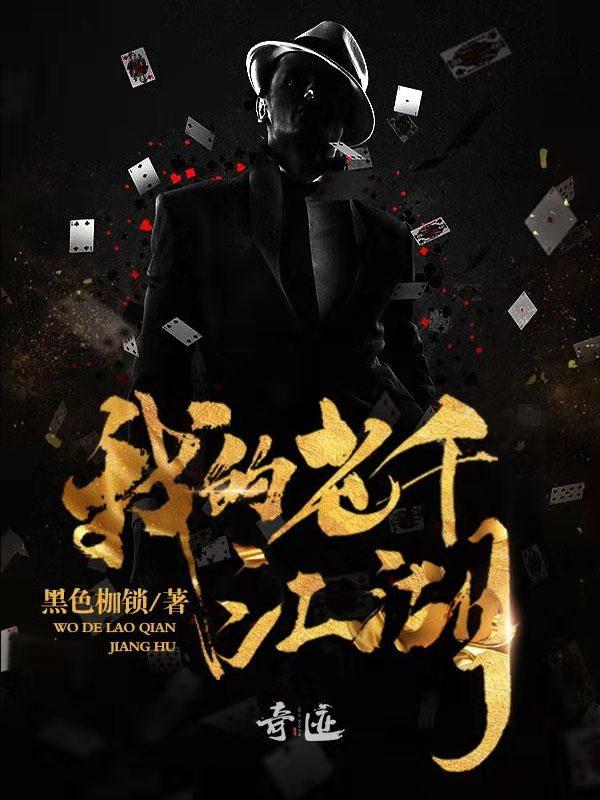 我的老千江湖有声免费收听
