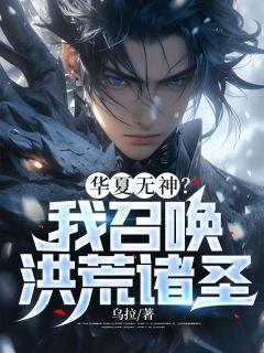 方清雪的