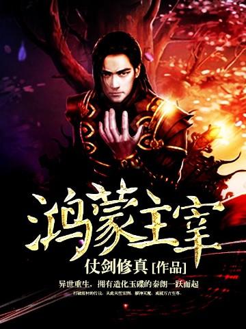 御神鸿蒙主宰