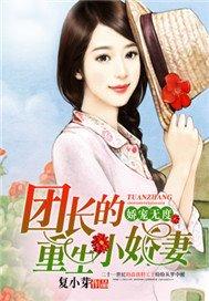 娇宠无度团长的重生小娇妻——复小芽