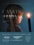 寻圣光的人好看吗
