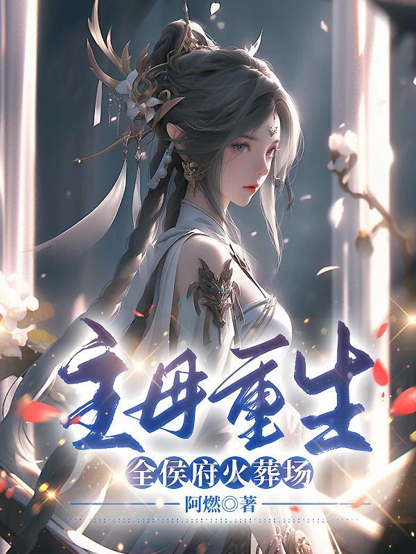 重生让全侯府火葬场