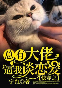 快穿之总有大佬要我谈恋爱