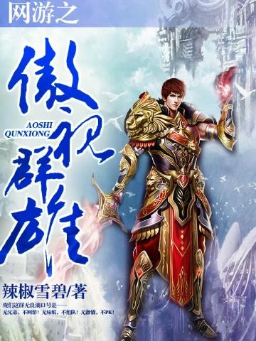网游之傲视金庸