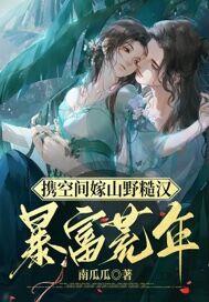 穿越空间嫁糙汉军人