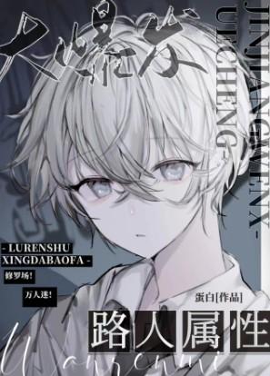 路人属性大爆发-蛋白