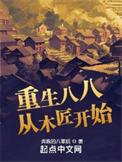 重生八八从木匠开始第三中文网