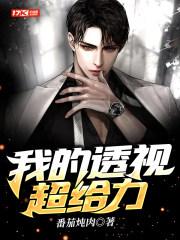 我的透视超给力txt 我的透视超给力txt