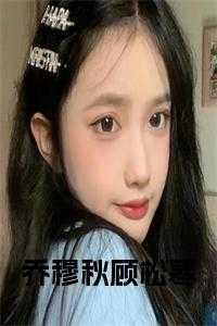 乔伊顾瑾免费阅读