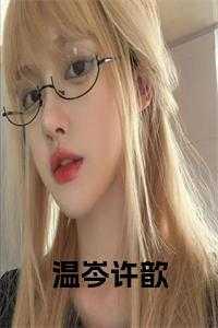 温岑许歆 最新章节更新