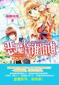 恶魔校草系列言情