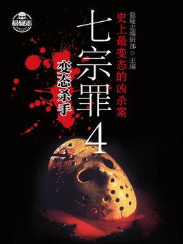 七宗罪3肢解狂魔