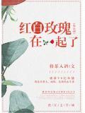 红白玫瑰在一起了by将茶入酒txt