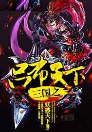 三国之吕布天下顶点