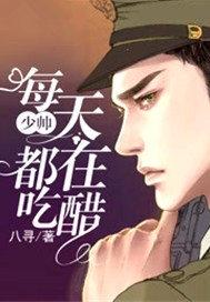 少帅每天都在吃醋全集