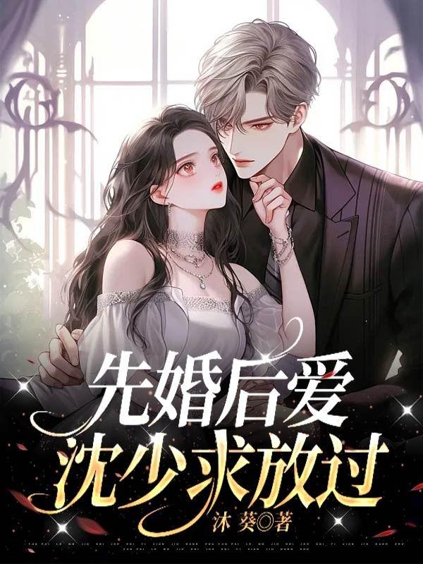 先婚后爱沈卿卿