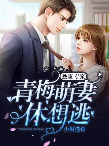 青梅萌妻休想逃