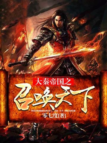 大秦帝国之召唤天下 慕容天雪