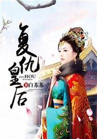 复仇皇后沈灼灼
