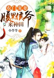 腹黑侯爷来种田免费阅读