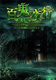百鬼夜行电影