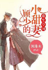 重生空间顾少的小甜妻沐沐木