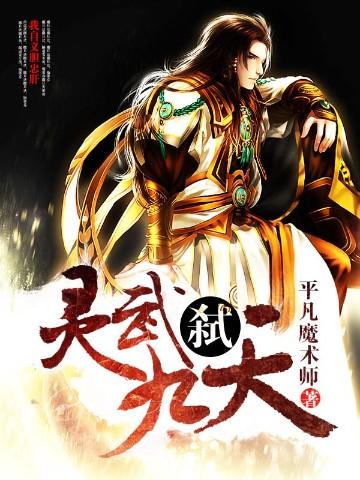 灵武弑九天全文阅读