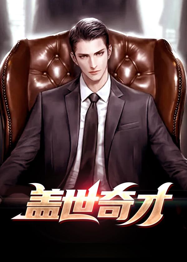盖世奇才和人中龙凤哪个厉害